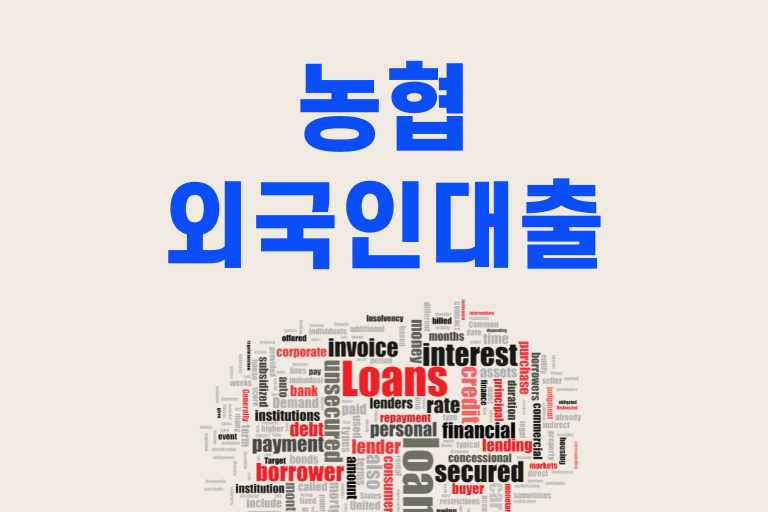 외국인도 OK! 농협 대출 조건과 금액, 이자율, 신청 꿀팁