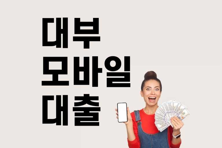 대부모바일대출