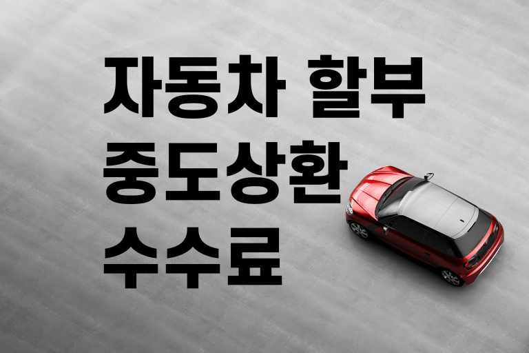 자동차 할부 중도상환수수료 계산기