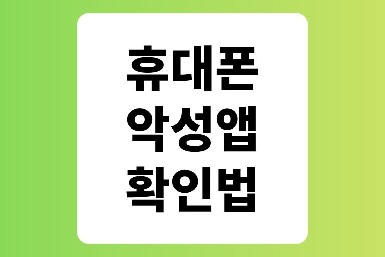 휴대폰 악성앱 확인법