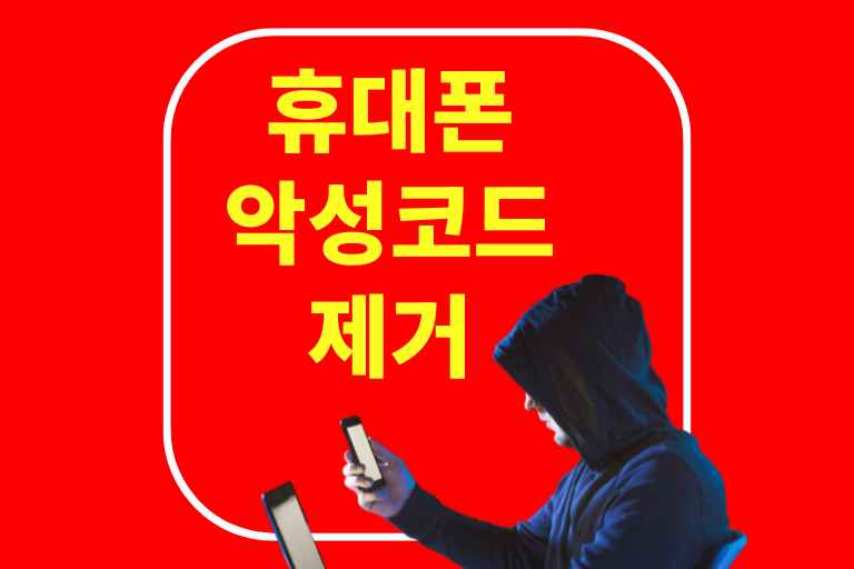 휴대폰 악성코드 제거
