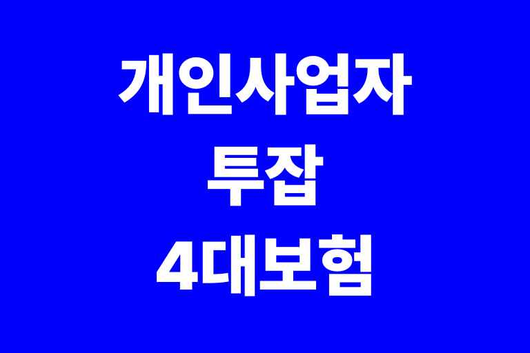 개인사업자 투잡 4대보험