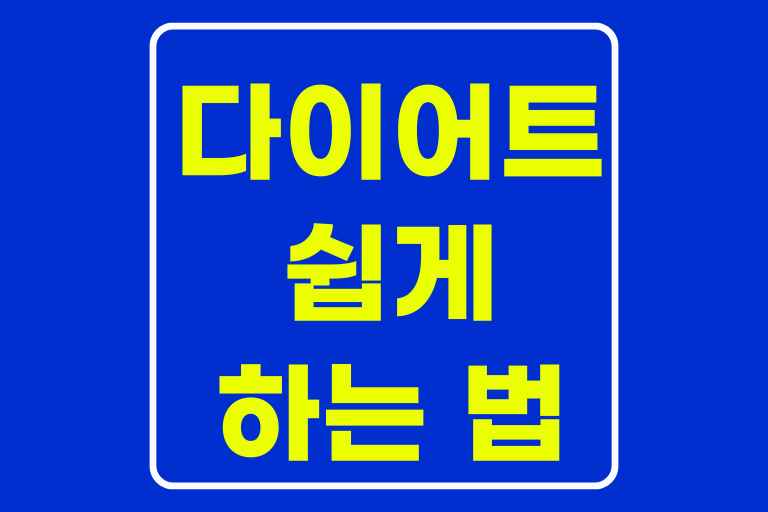 다이어트 쉽게 하는 법