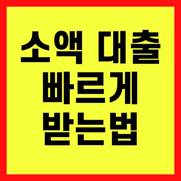 소액 대출 빠르게 받는 방법