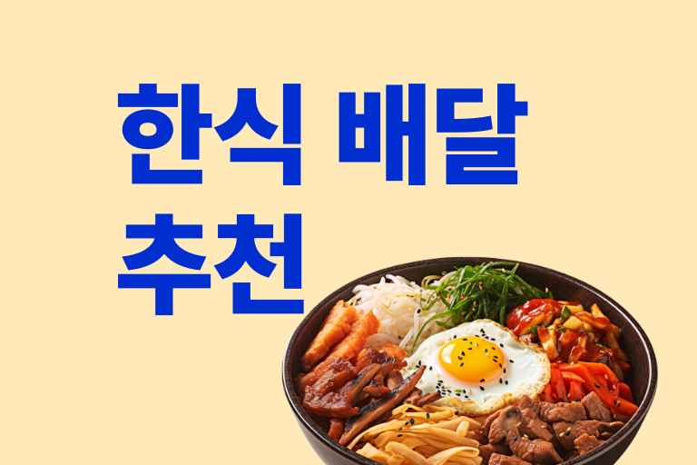 한식 배달 추천