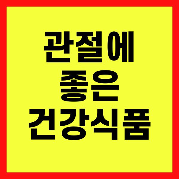 관절에 좋은 건강식품 추천