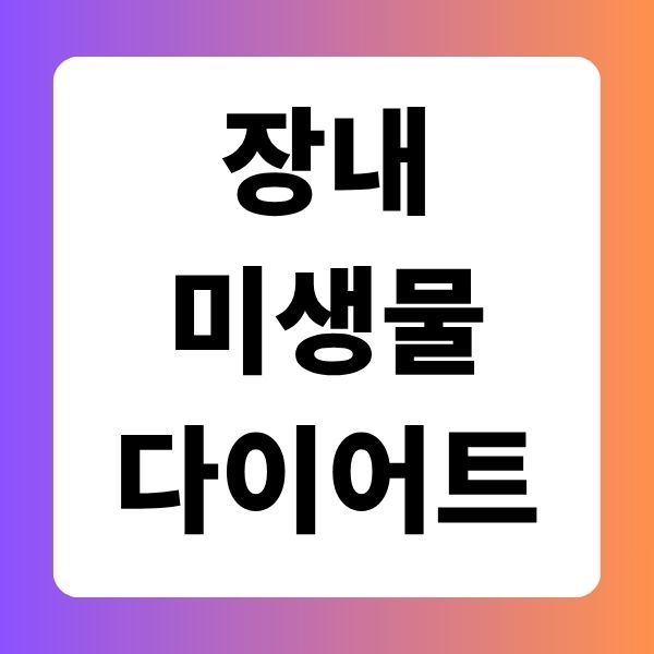 장내 미생물 다이어트