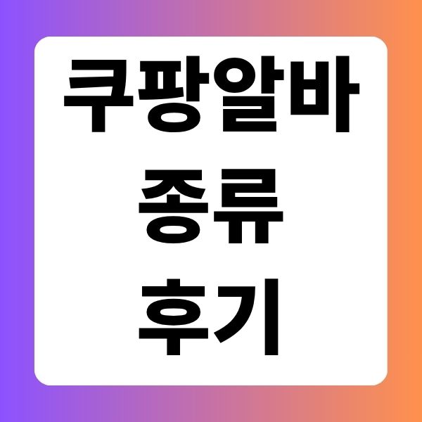 쿠팡 알바 종류 후기