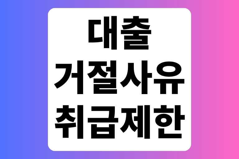 대출거절사유 취급제한