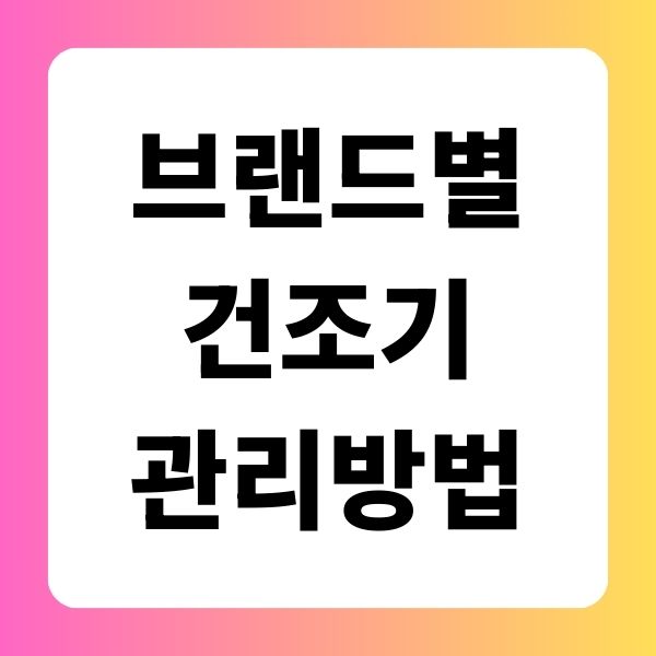 브랜드별 건조기 관리 방법