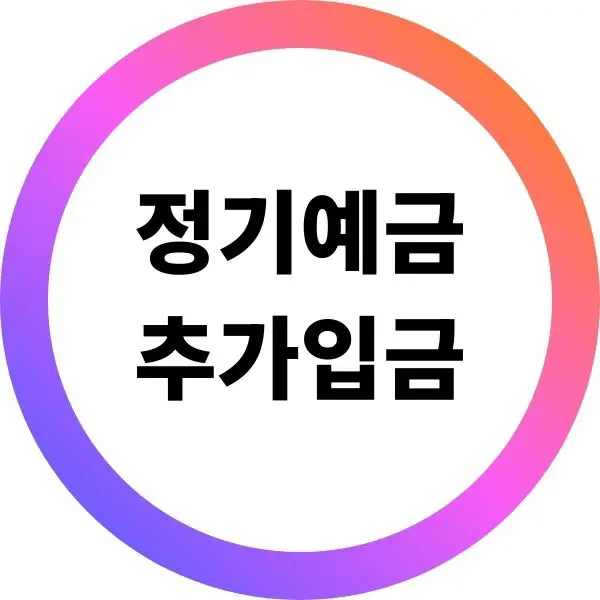 정기예금 추가입금