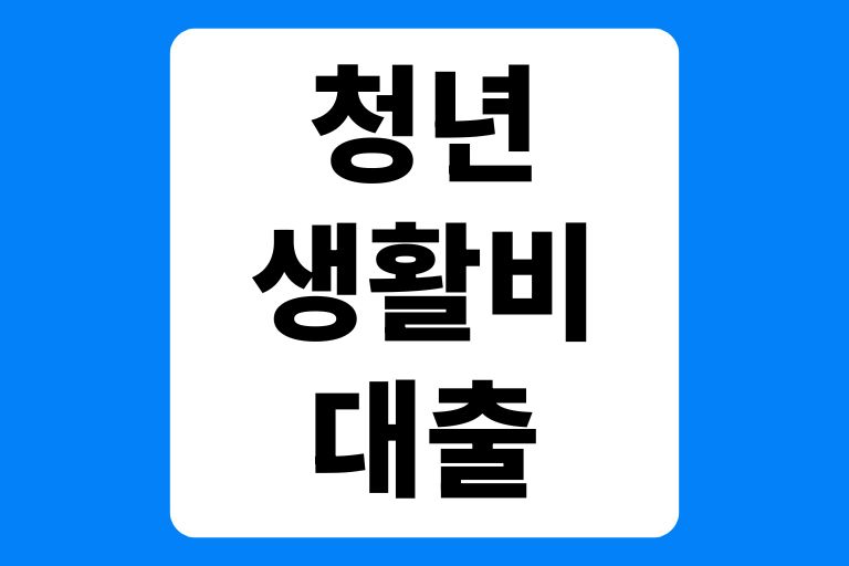 청년 생활비 대출