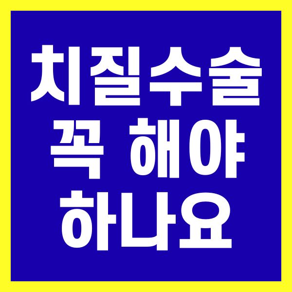 치질수술 꼭 해야 하나요? 언제 수술이 필요한지 알려드려요