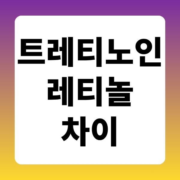 트레티노인 레티놀 차이