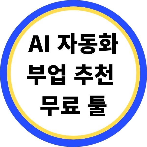 AI 자동화 부업 추천 무료 툴 목록