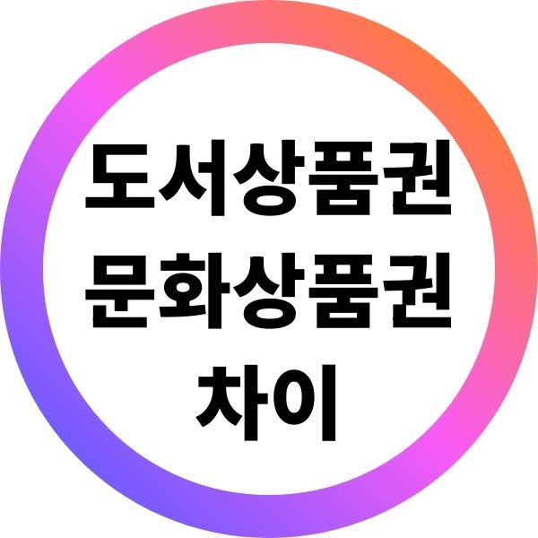 도서상품권 문화상품권 차이