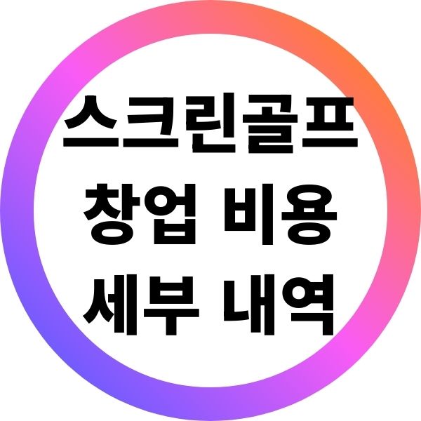 스크린 골프 창업 비용 세부 내역