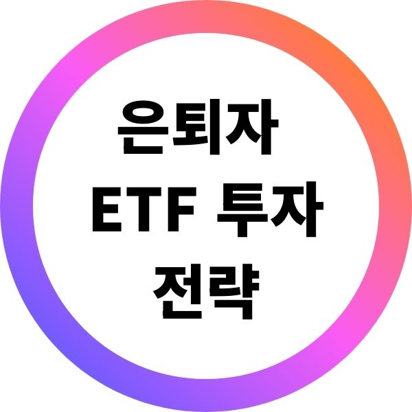 은퇴자 ETF 투자 전략