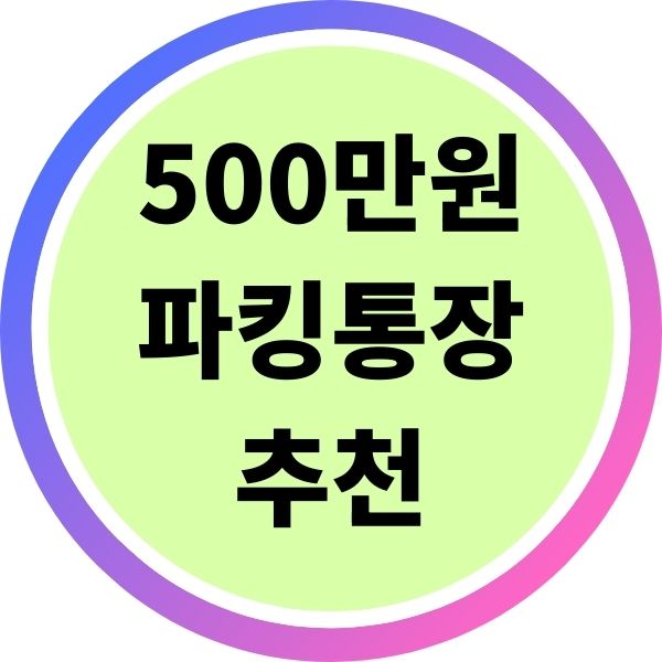 500만원 파킹통장 추천