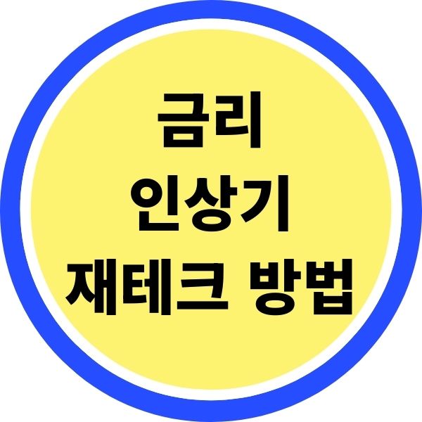 금리 인상기 재테크 방법