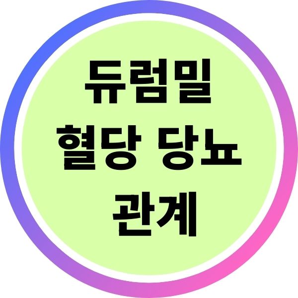 듀럼밀 혈당 당뇨와 관계 좋은이유 효과 효능 부작용