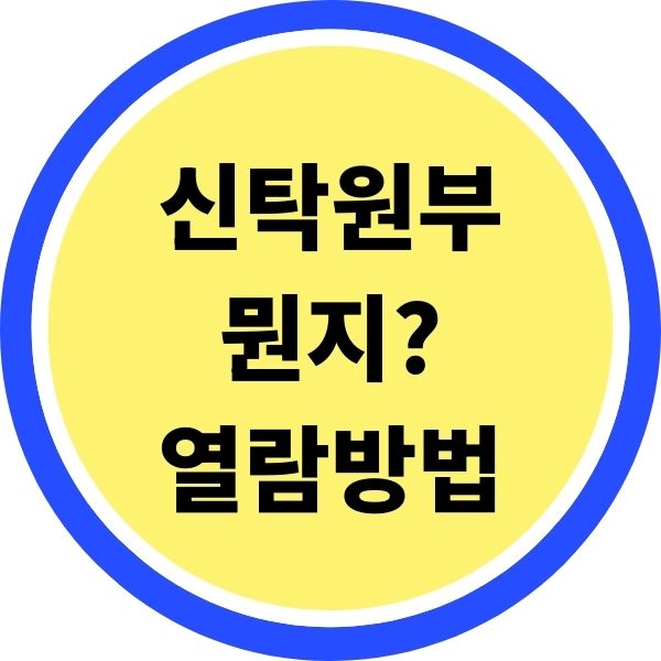 신탁원부 인터넷 열람