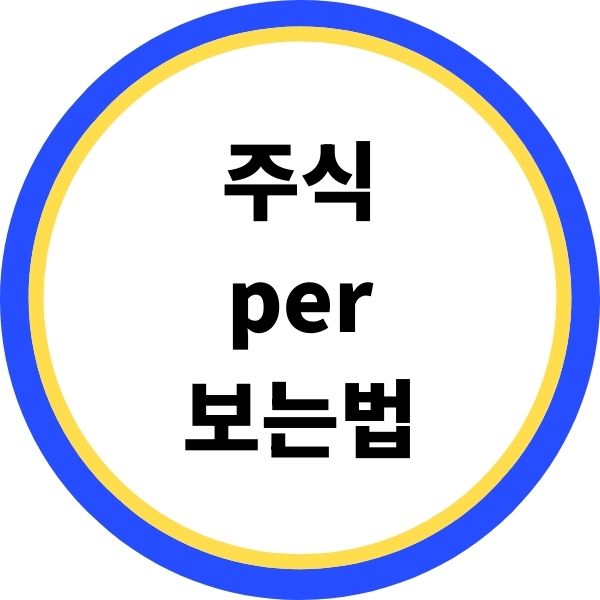 주식 per 보는법