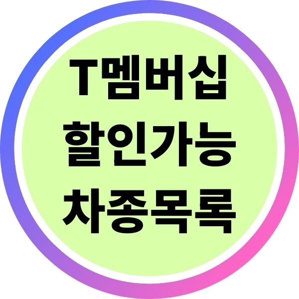 T멤버십 할인 적용 가능한 차종 목록