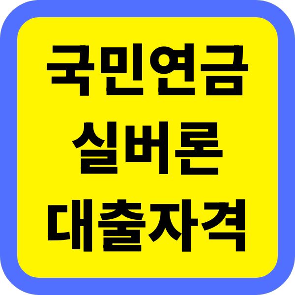 국민연금 실버론 대출자격