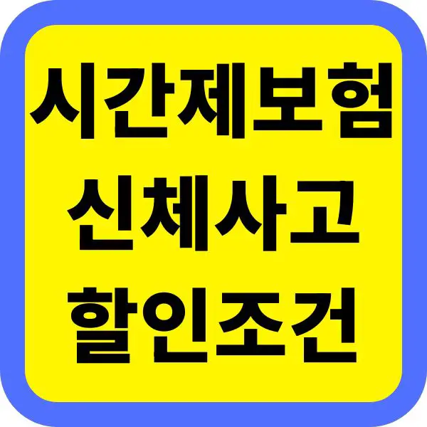 시간제보험 자기신체사고 보험료 할인 조건