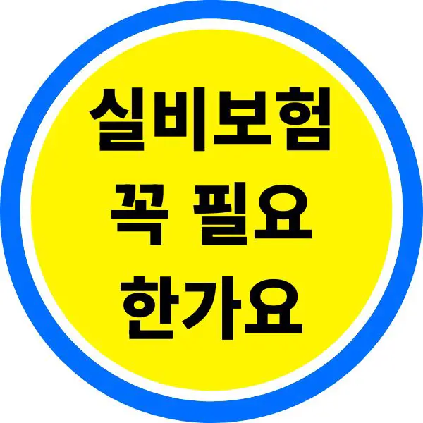 실비보험 꼭 필요한가요