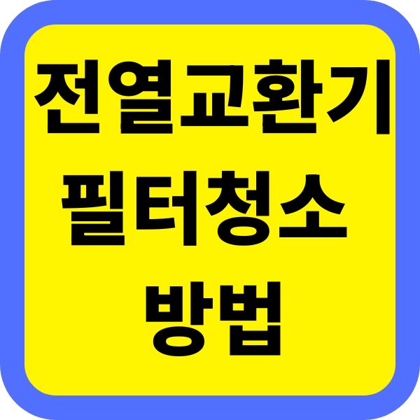 전열교환기 필터 청소 방법
