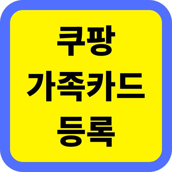 쿠팡 가족카드 등록