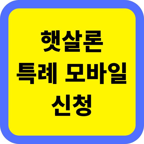 햇살론 특례 모바일신청