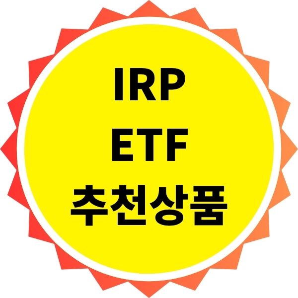 IRP ETF 중 추천 상품 예시