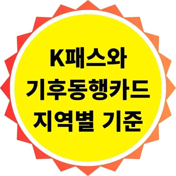K패스와 기후동행카드 지역별 선택 기준