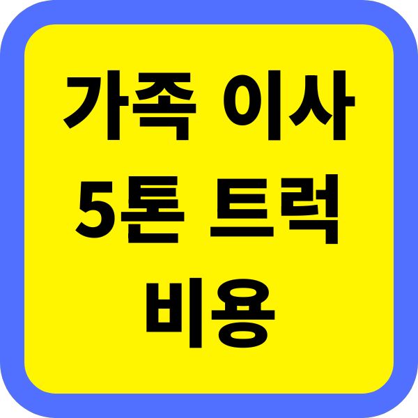 가족 이사 5톤 트럭 비용
