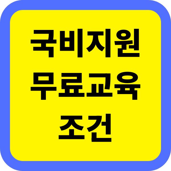 국비지원 무료교육 받는 구체적 조건