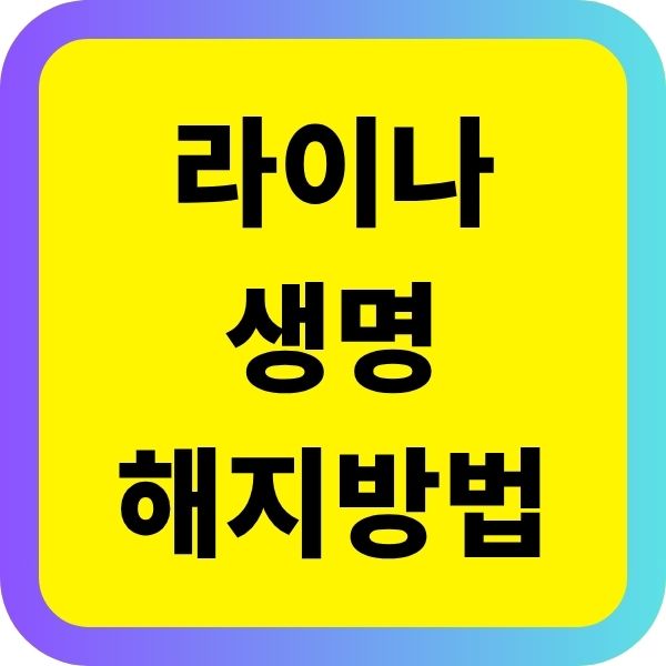 라이나생명 해지방법