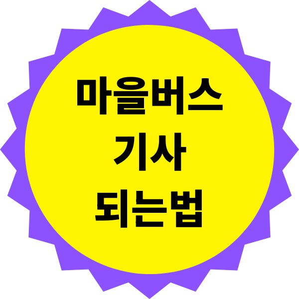 마을버스 기사 되는법