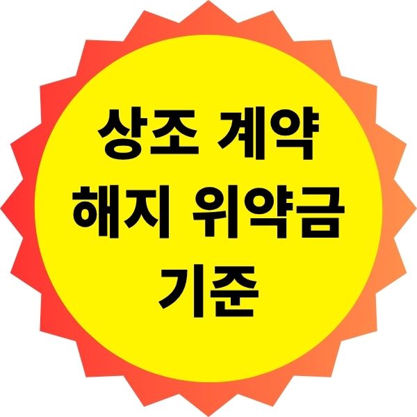 상조 계약 해지 시 위약금 기준