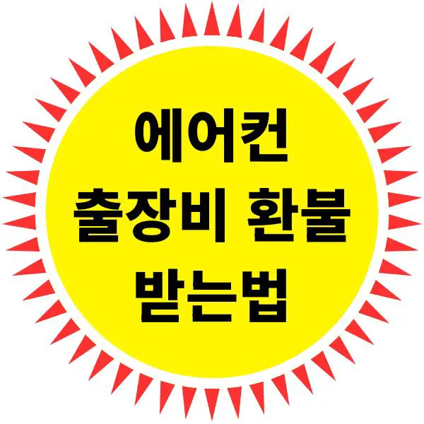 에어컨 출장비 환불 받는 방법