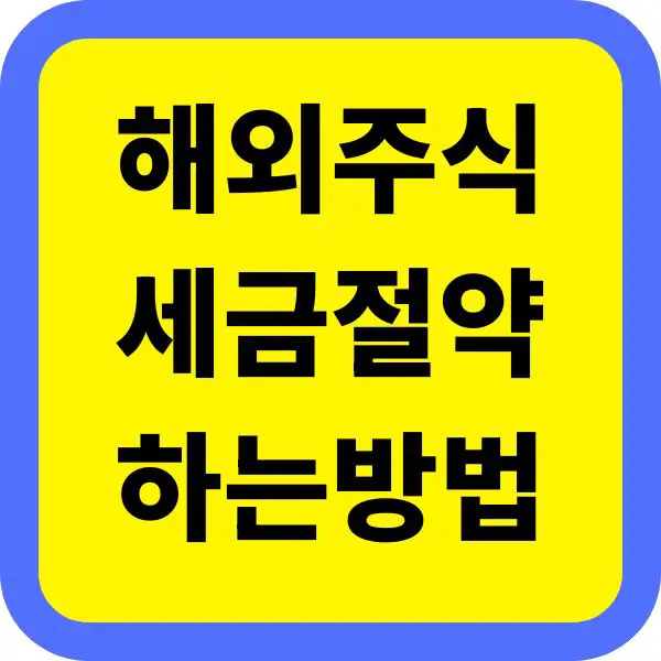 해외주식세금 절약