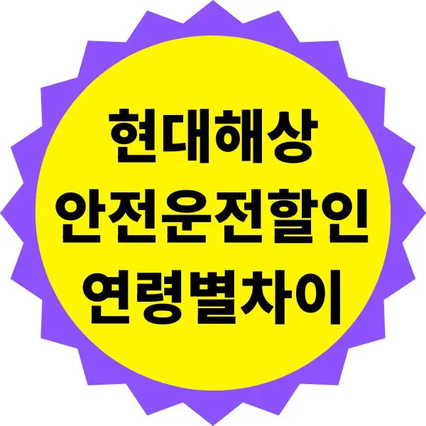 현대해상 안전운전 할인 연령별 차이