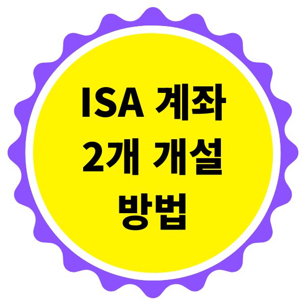 ISA 계좌 2개 개설 방법