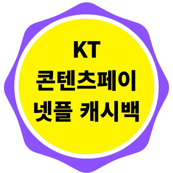 KT 콘텐츠페이 넷플릭스 캐시백