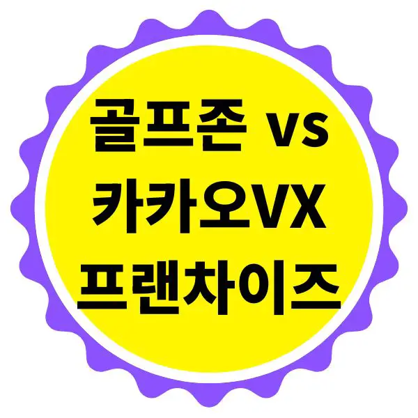 골프존 vs 카카오VX 프랜차이즈 비교