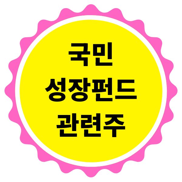 국민성장펀드 관련주