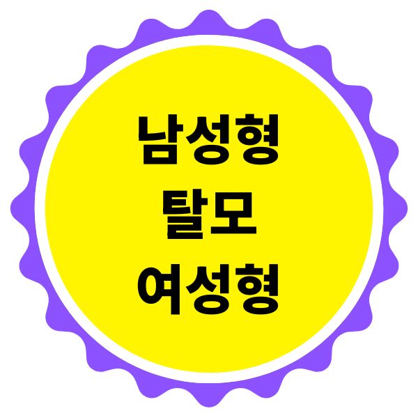 남성형 여성형 탈모 초기 차이점