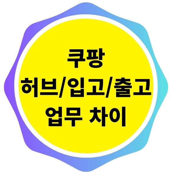 물류센터 공정별(허브, 입고, 출고) 업무 차이